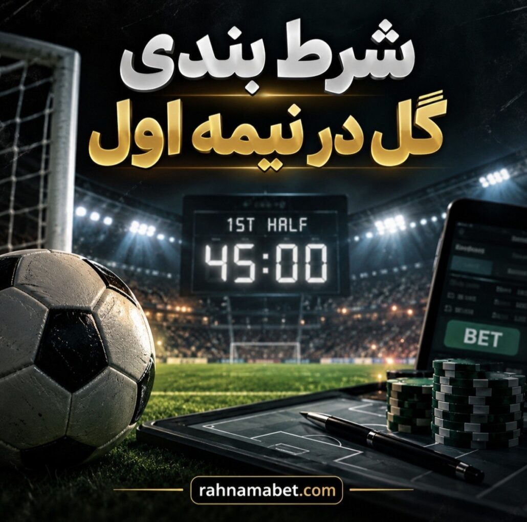 شرط بندی گل در نیمه اول