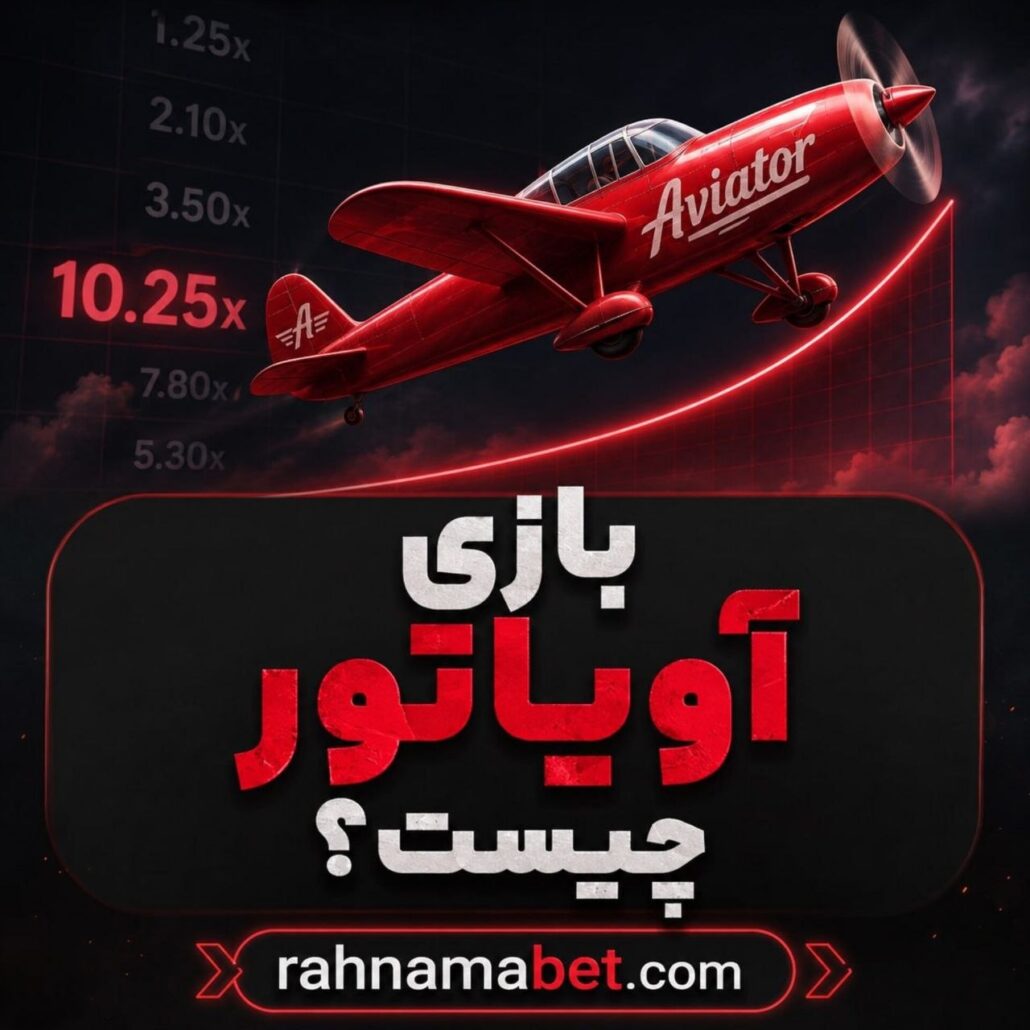 بازی آویاتور aviator
