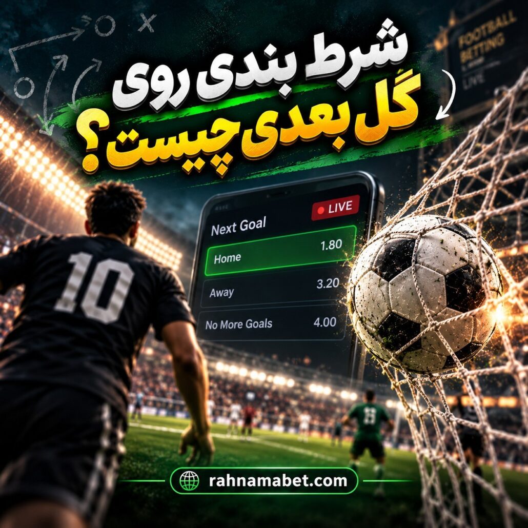 شرط بندی روی گل بعدی فوتبال