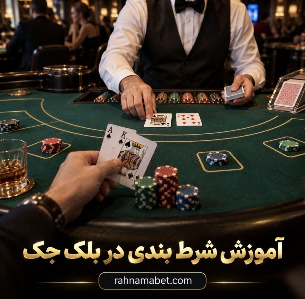 آموزش بازی بلک جک