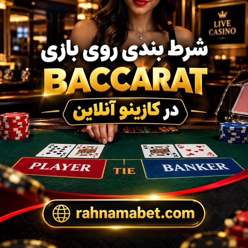 شرط بندی روی بازی باکارات + آموزش قوانین