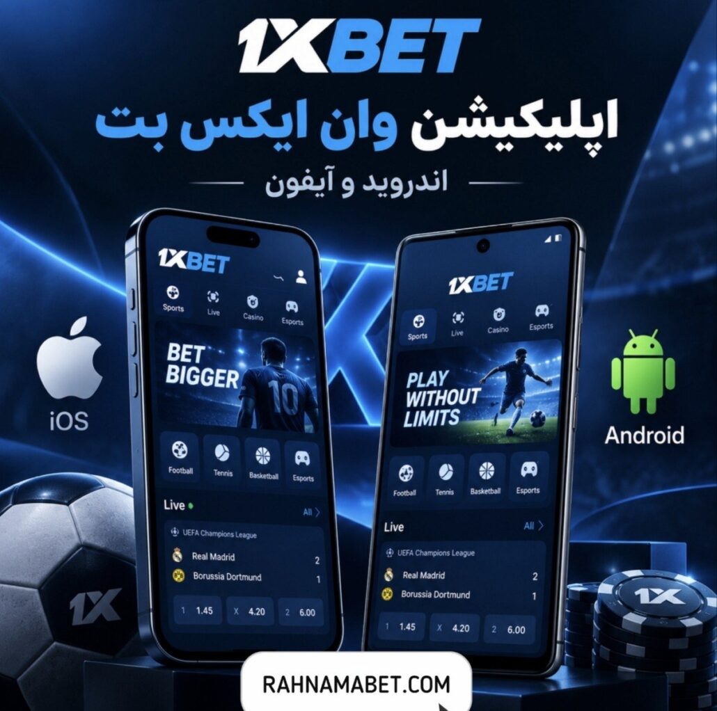 اپلیکیشن وان ایکس بت اندروید و آیفون