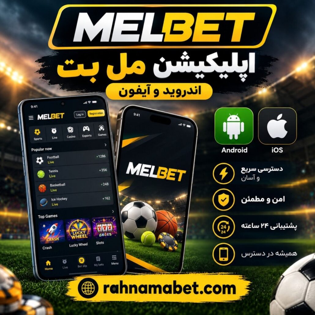 اپلیکیشن مل بت اندروید و آیفون