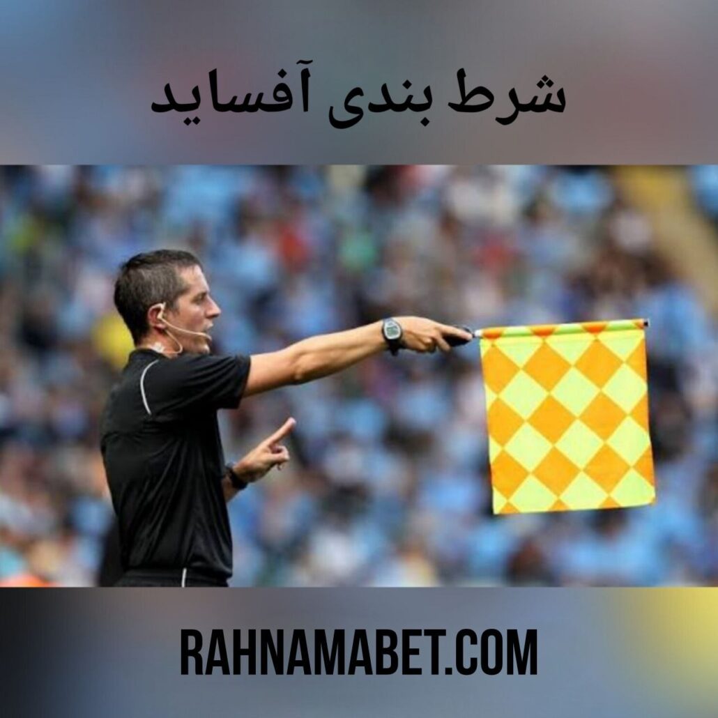 شرط بندی آفساید