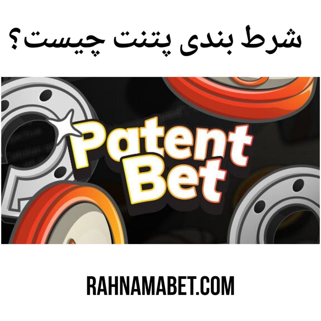 شرط بندی پتنت Patent