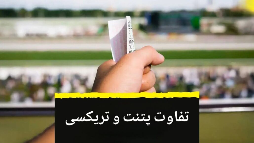 تفاوت پتنت و تریکسی