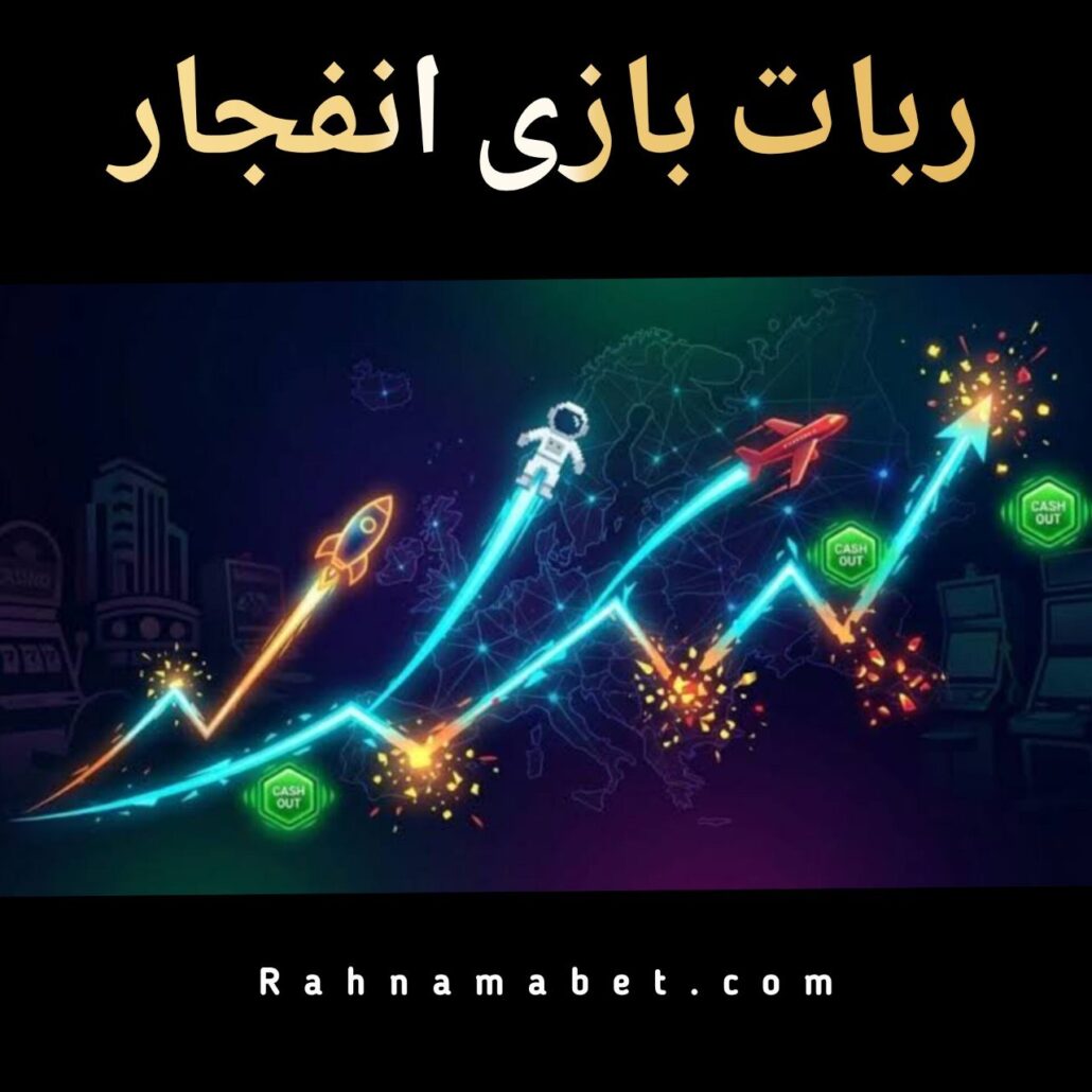 ربات بازی انفجار