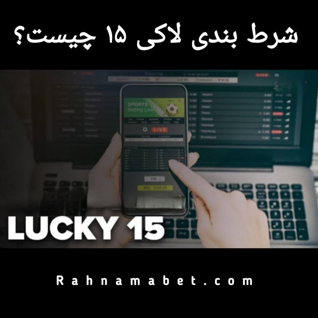 شرط بندی لاکی ۱۵ lucky 15