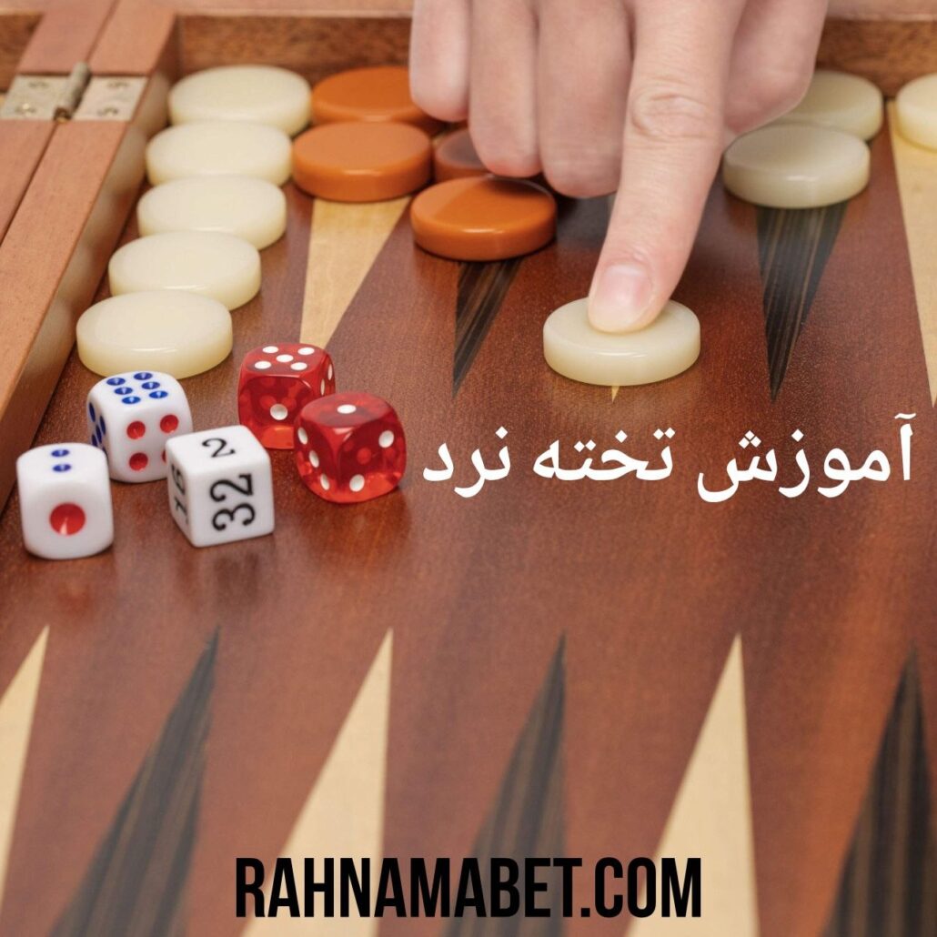 آموزش تخته نرد
