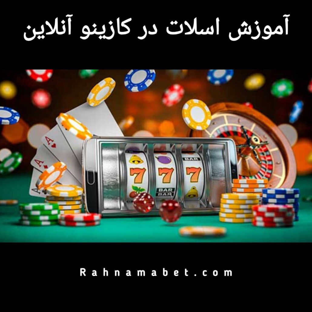 آموزش اسلات