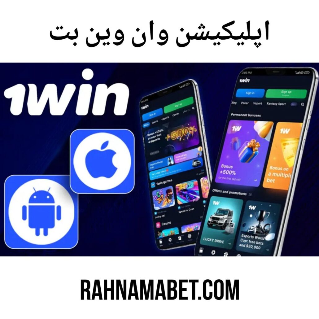 اپلیکیشن وان وین بت 1win