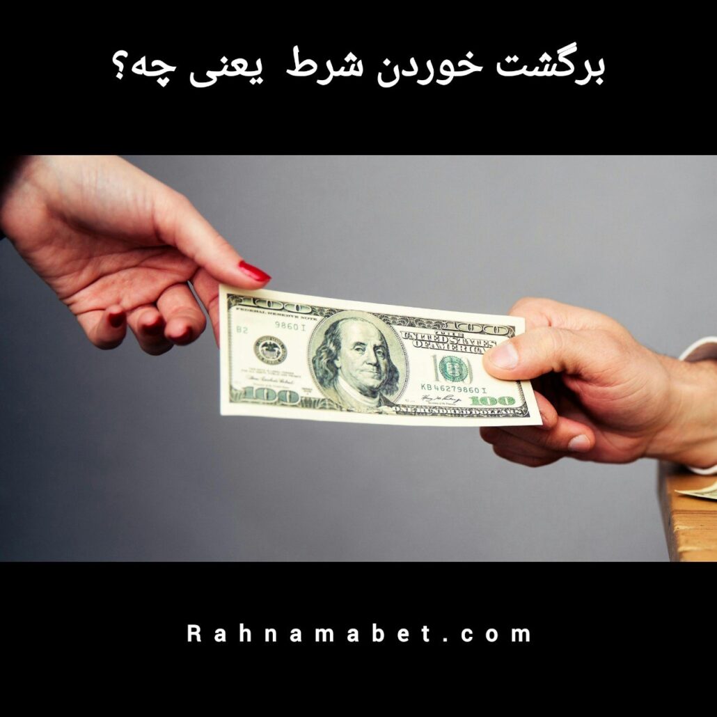 برگشت خوردن شرط | نیم برد و نیم باخت