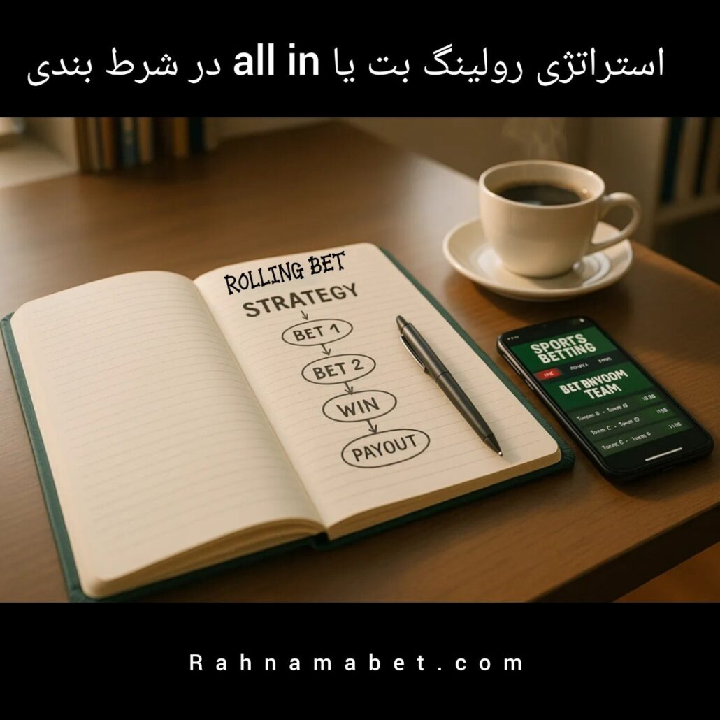 استراتژی رولینگ بت در شرط بندی