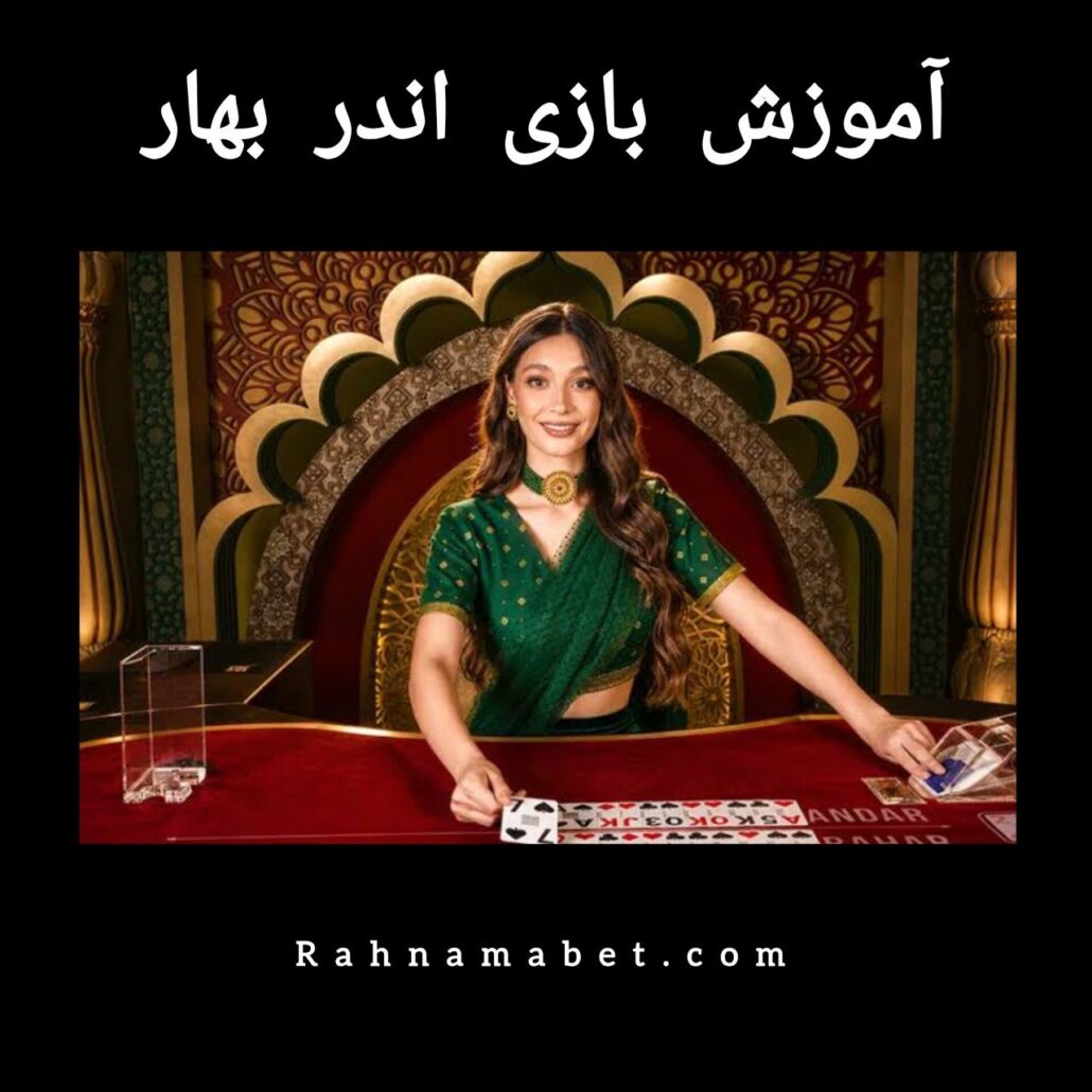 آموزش بازی اندر بهار در راهنما بت