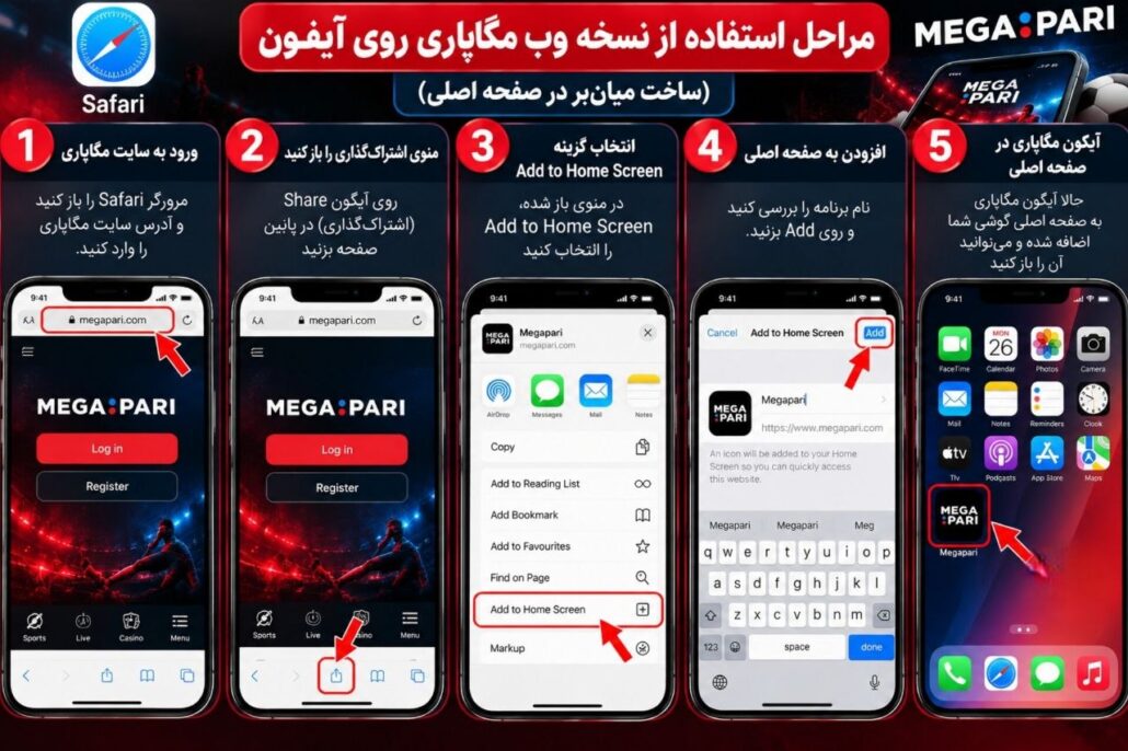 نسخه وب مگاپاری
