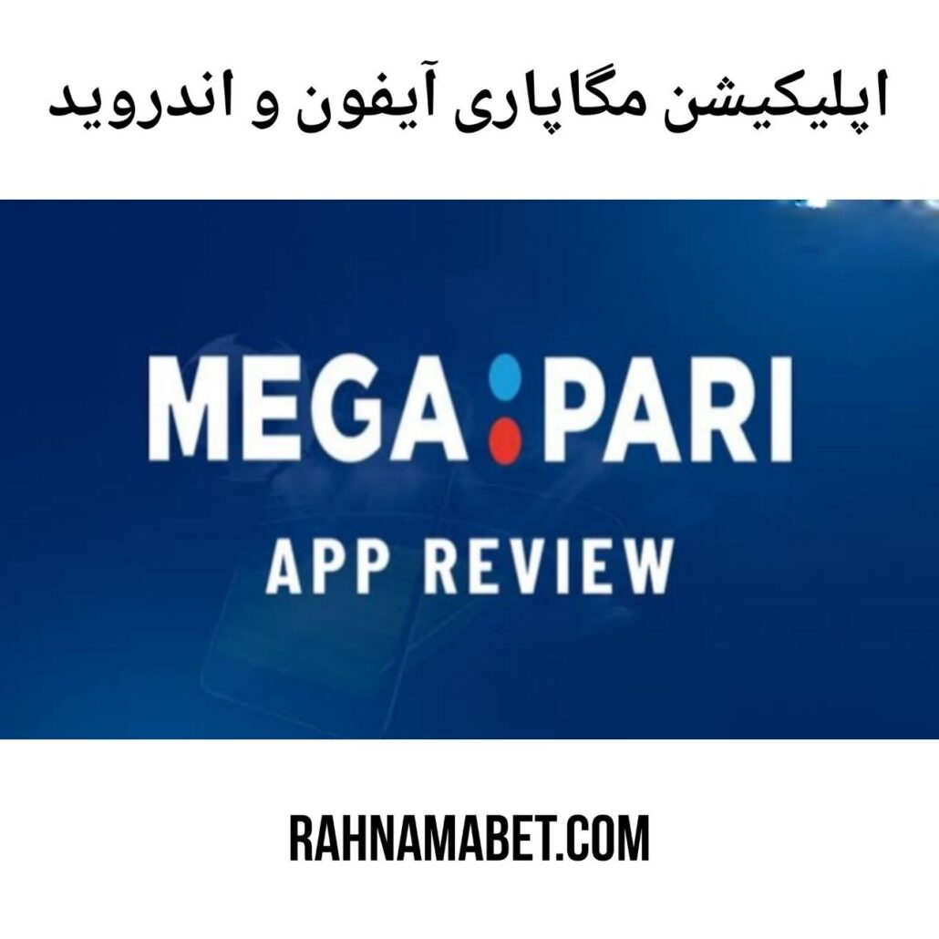 اپلیکیشن مگاپاری آیفون و اندروید