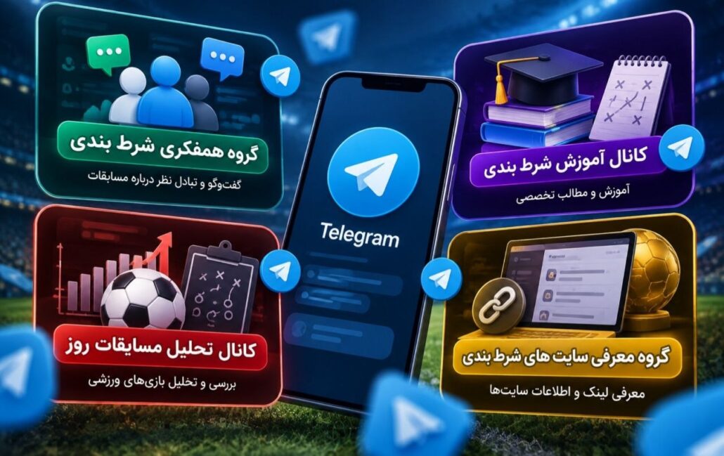 گروه و کانال تلگرامی شرط بندی