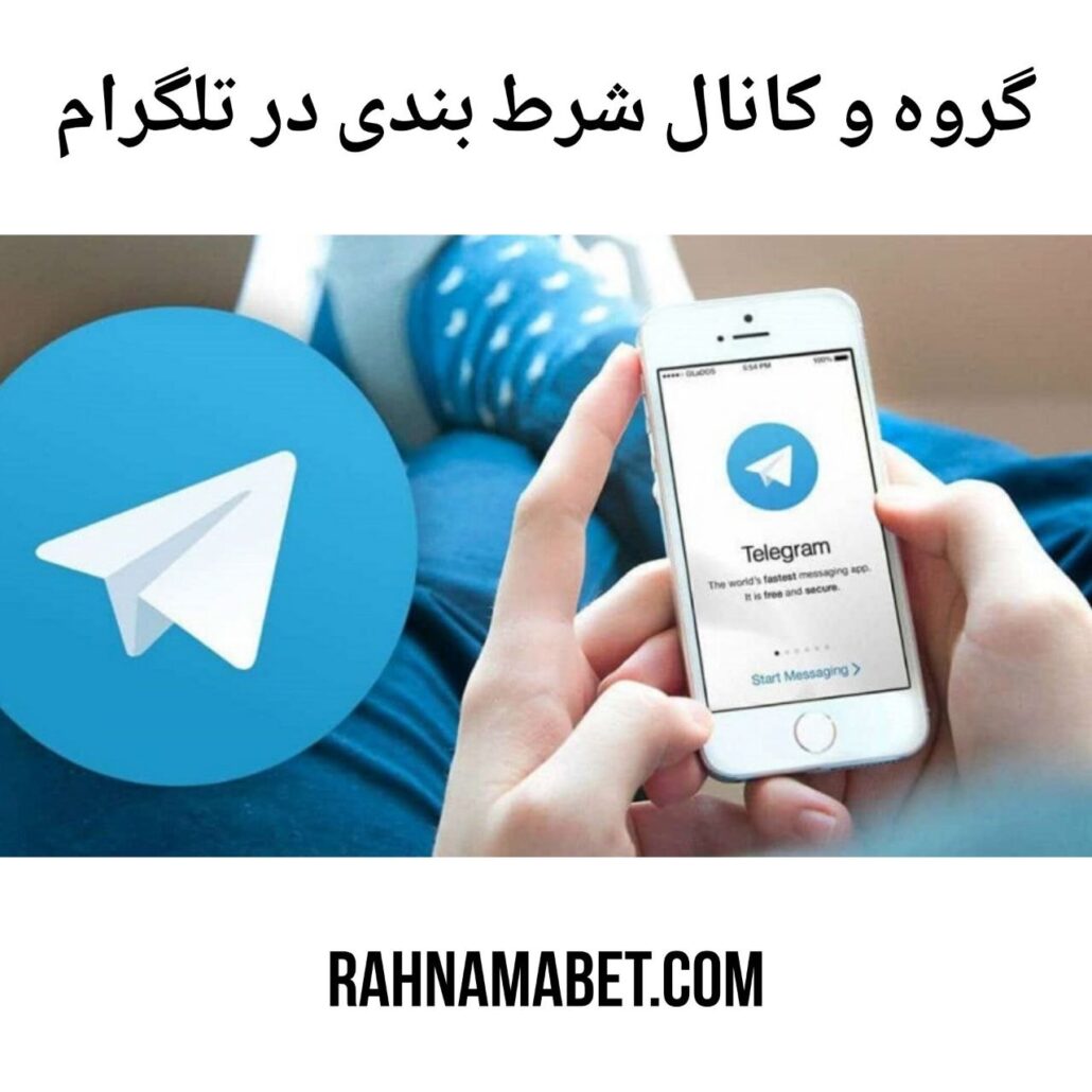 گروه و کانال شرط بندی در تلگرام