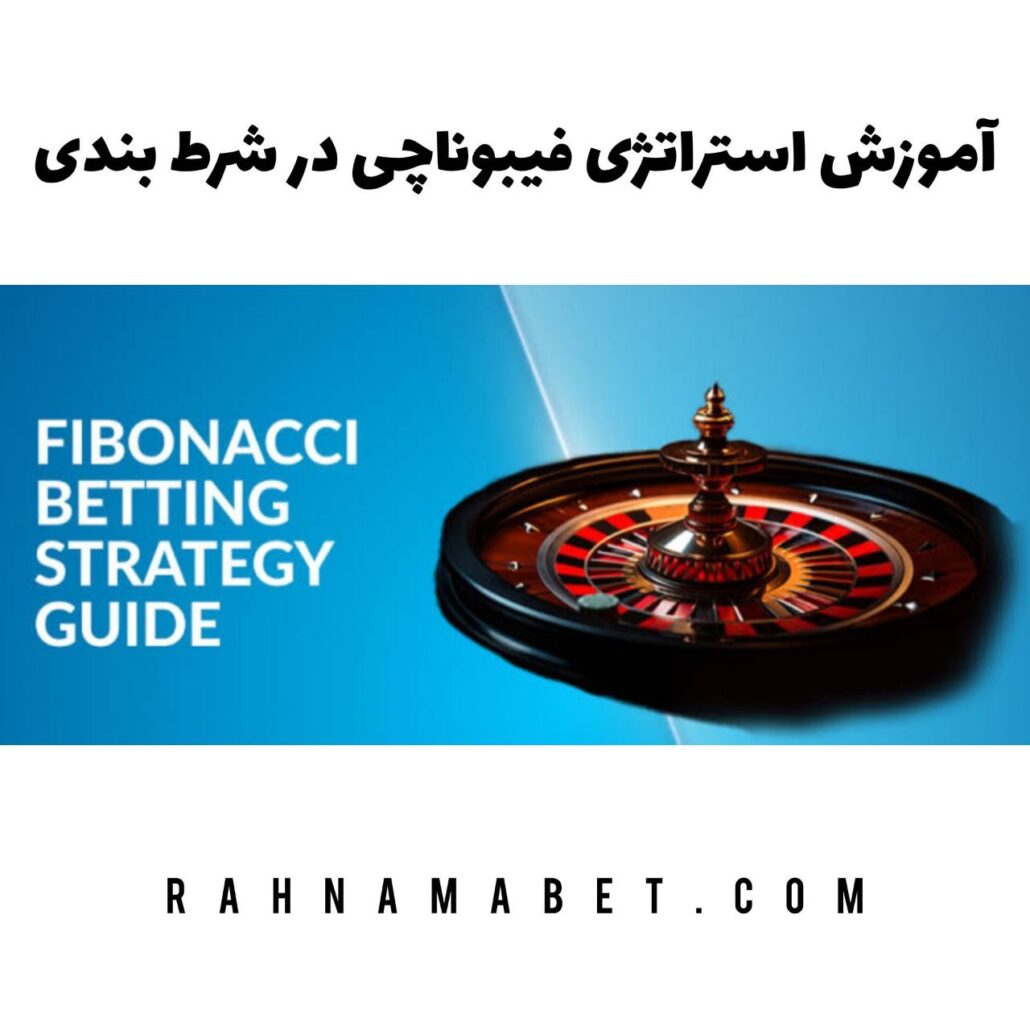 آموزش استراتژی‌ فیبوناچی در شرط بندی