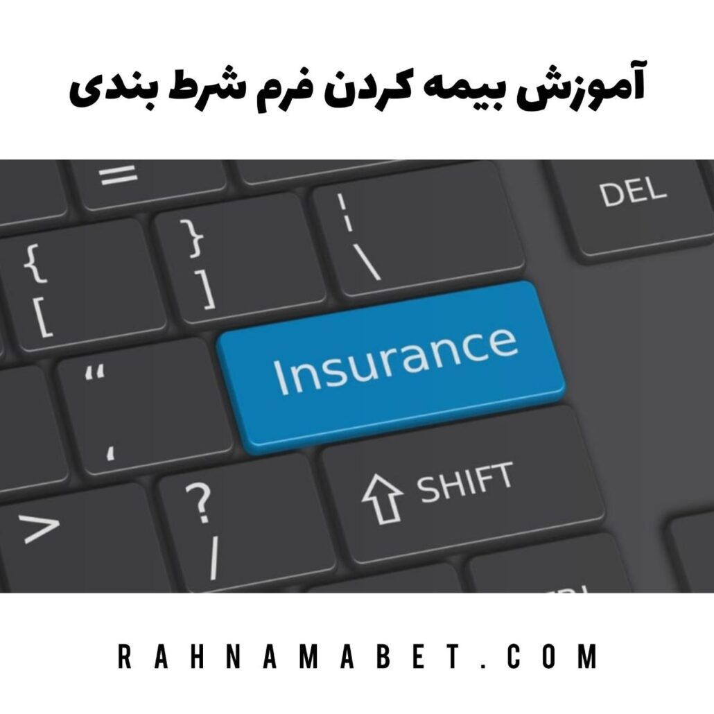 آموزش بیمه کردن فرم شرط بندی راهنمابت