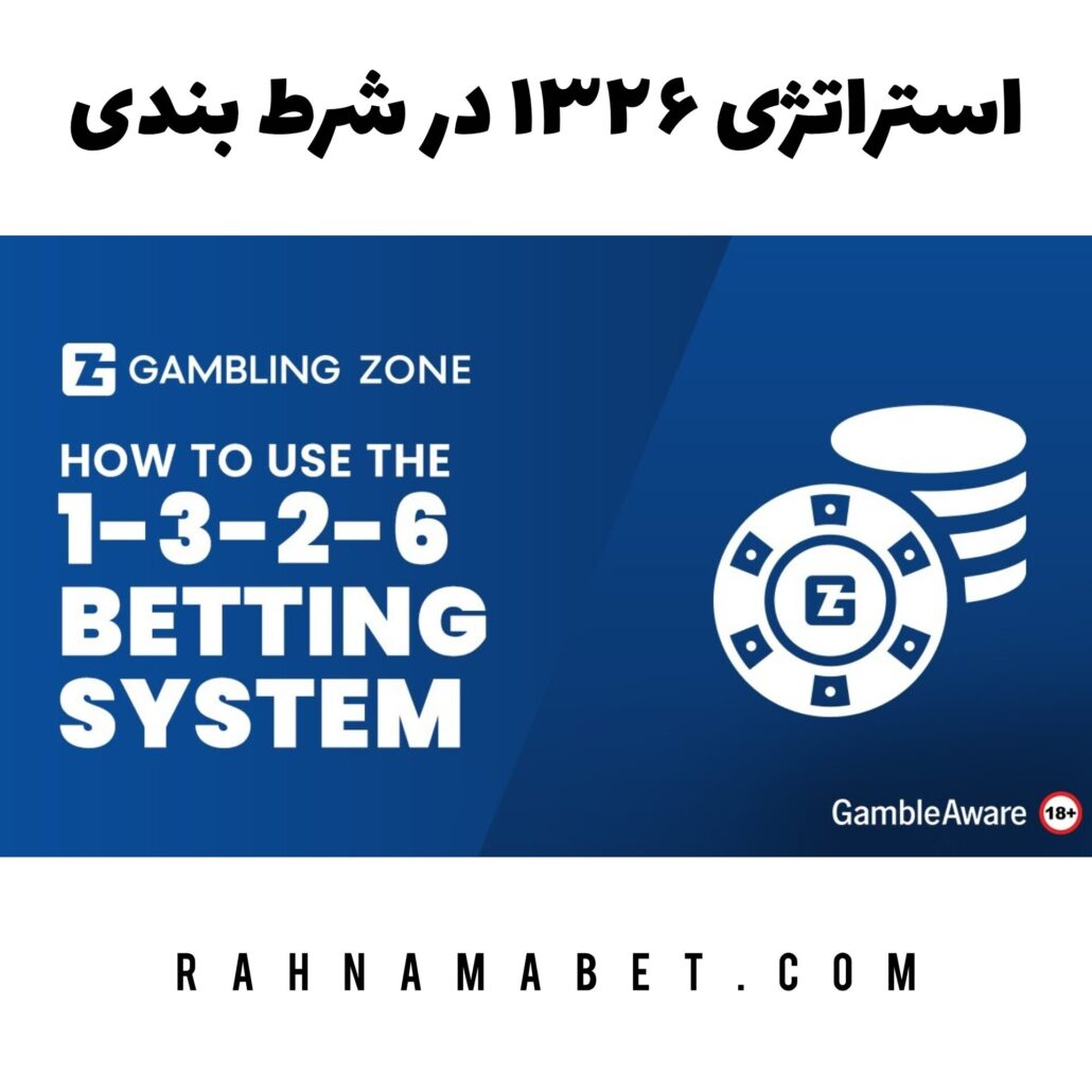 استراتژی ۱۳۲۶ در شرط بندی