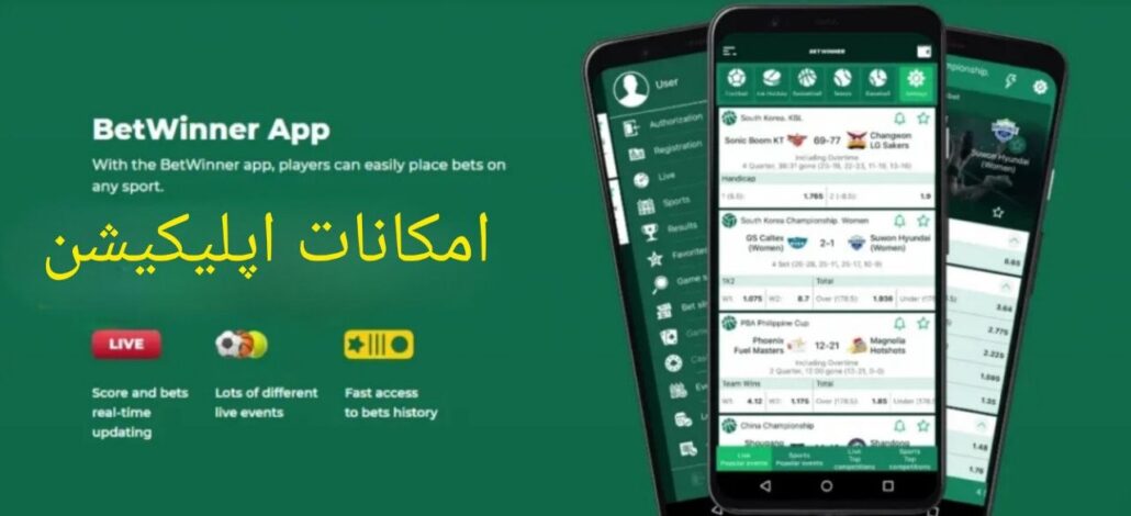 امکانات اپلیکیشن Betwinner