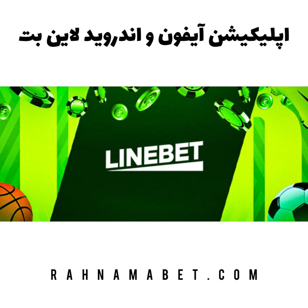 اپلیکیشن آیفون و اندروید لاین بت