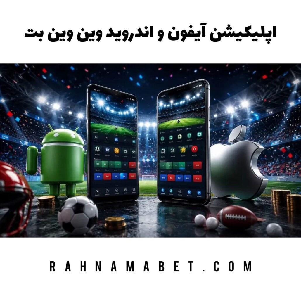 اپلیکیشن آیفون و اندروید وین وین بت