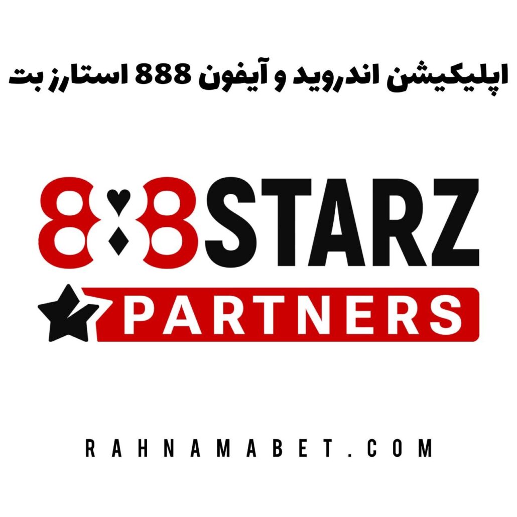 اپلیکیشن اندروید و آیفون 888 استارز بت