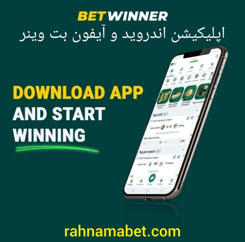 اپلیکیشن اندروید و آیفون بت وینر + آموزش تصویری نصب برنامه