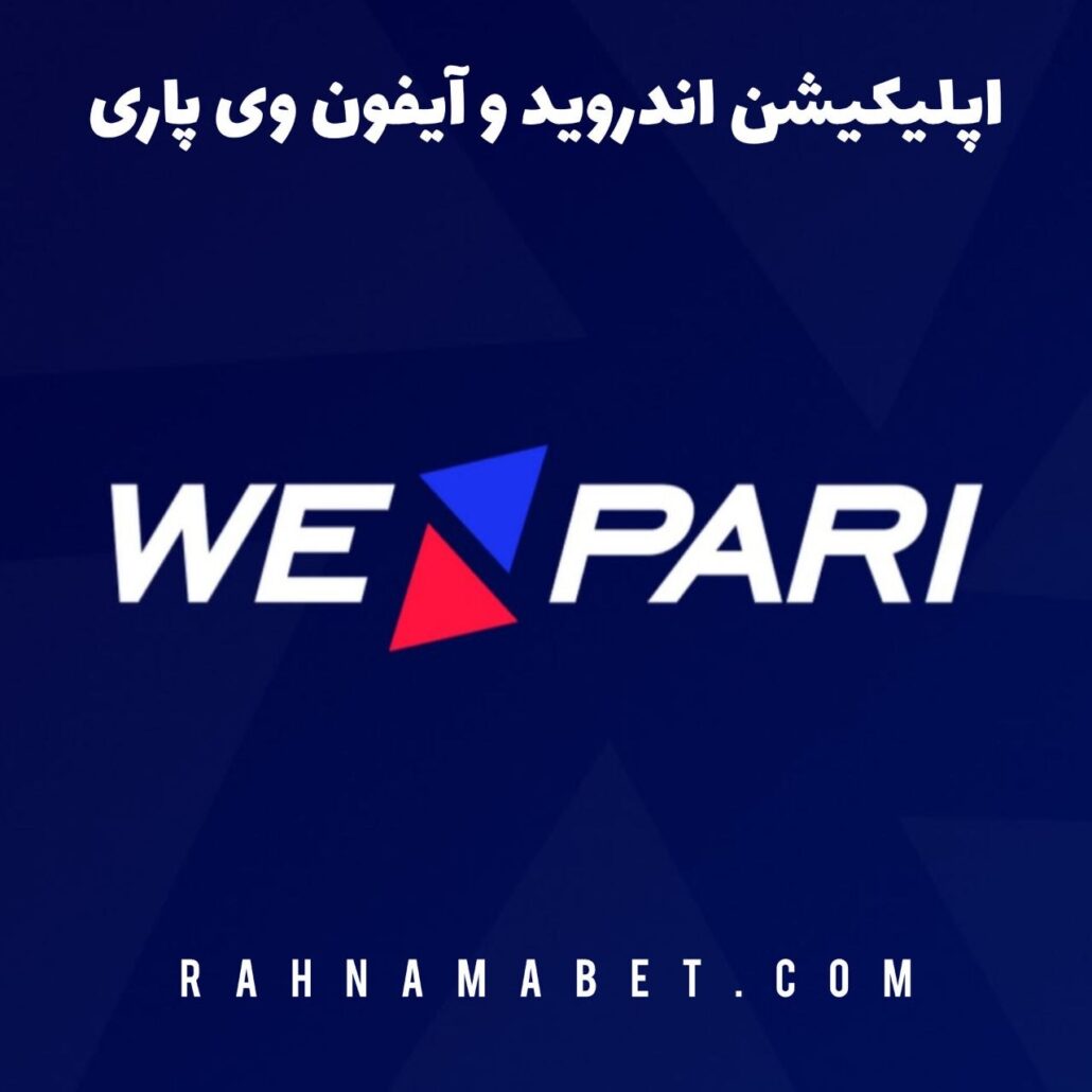 اپلیکیشن اندروید و آیفون وی پاری