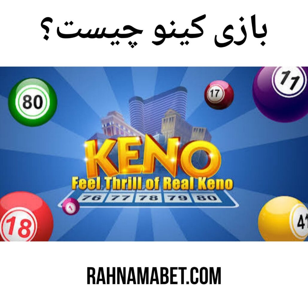 بازی کینو چیست؟ شرط بندی در بازی کینو