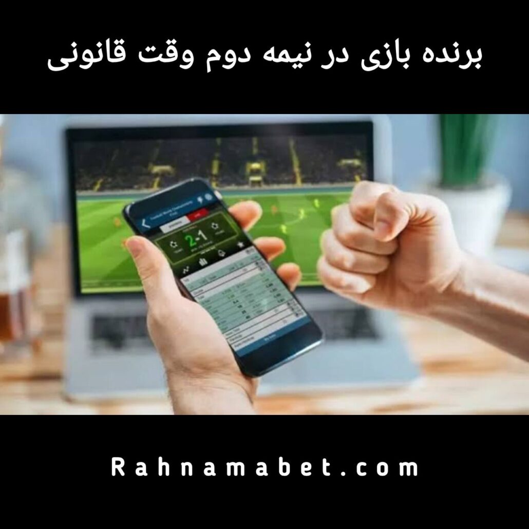 برنده بازی در نیمه دوم وقت قانونی یعنی چه