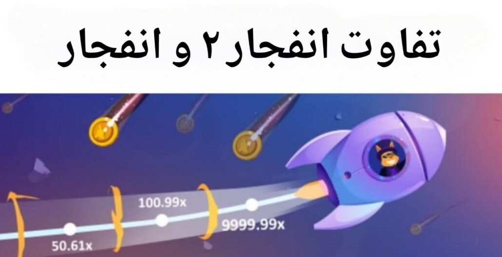 تفاوت بازی انفجار 2 با انفجار اصلی