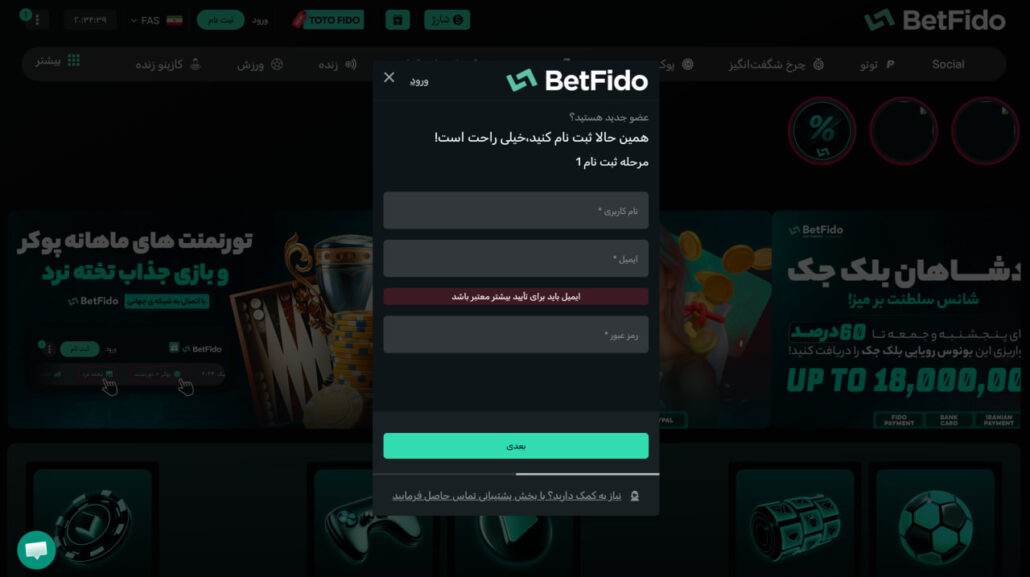 ثبت نام در سایت بت فیدو