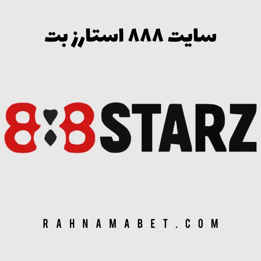 سایت 888 استارز بت