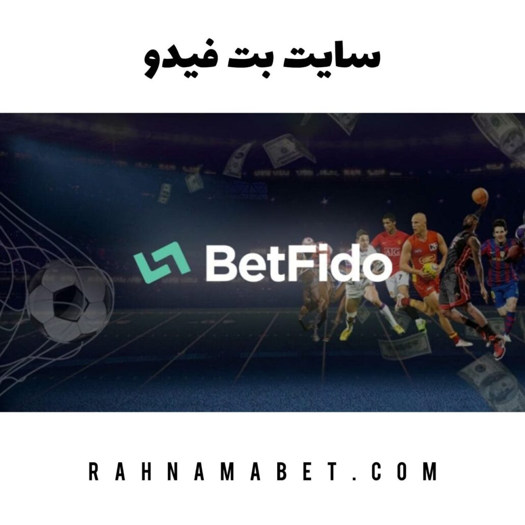 سایت بت فیدو