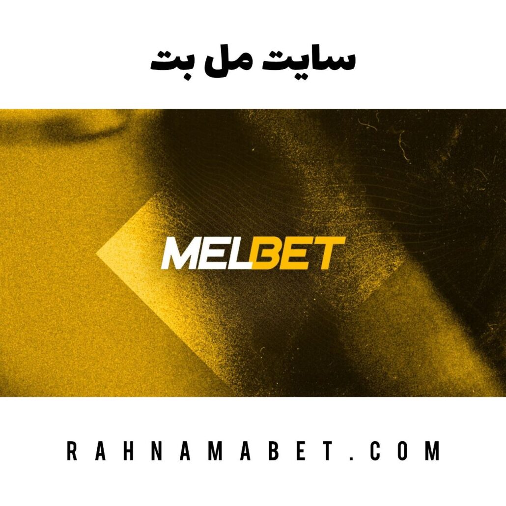 سایت مل بت