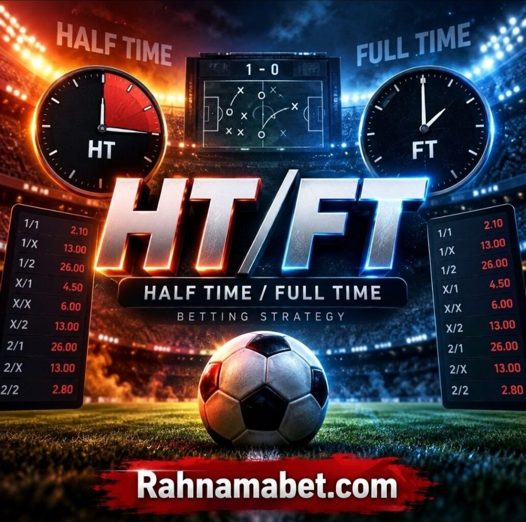 شرط بندی htft چیست + ترفندها
