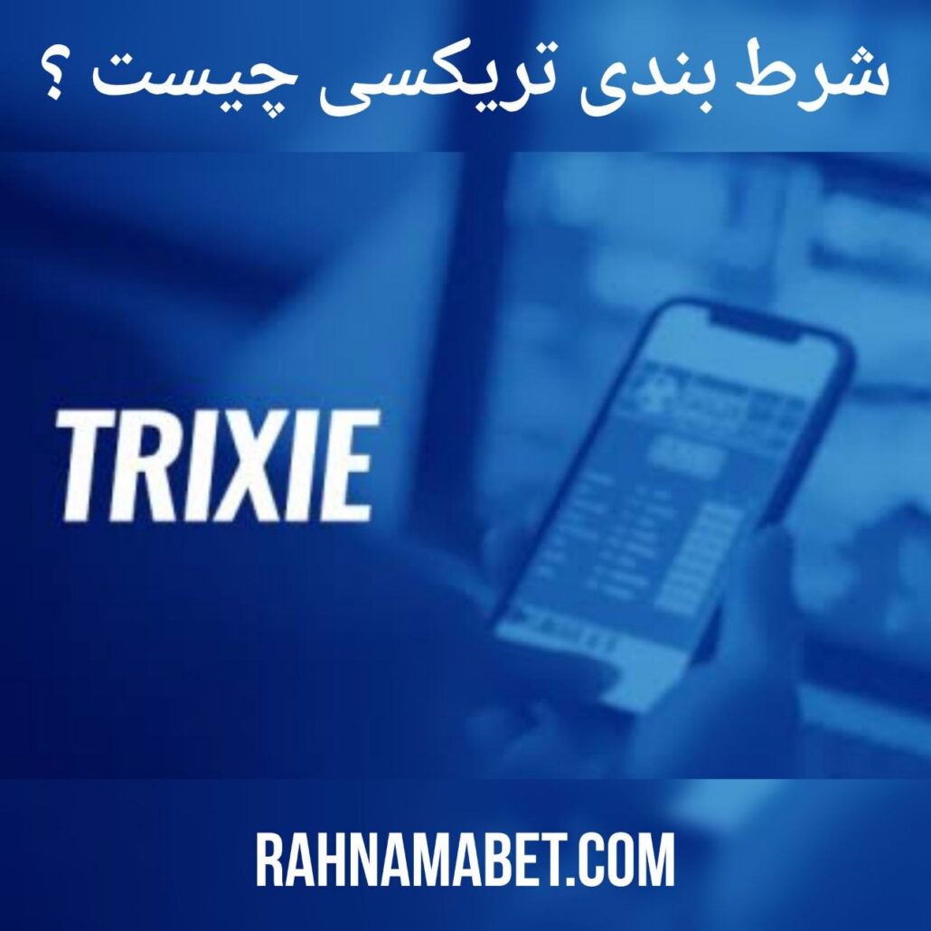 شرط بندی تریکسی چیست؟ + آموزش Trixie bet و نحوه محاسبه سود