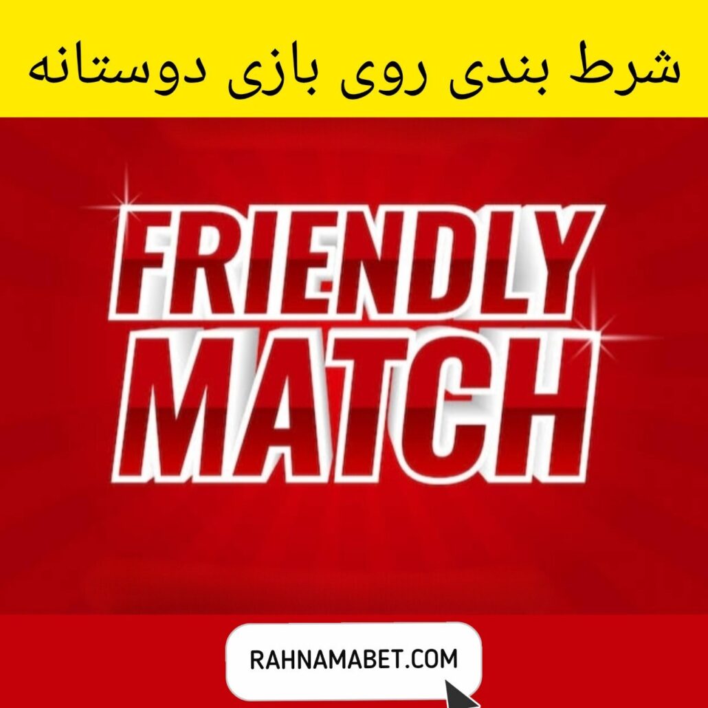 شرط بندی روی بازی های دوستانه