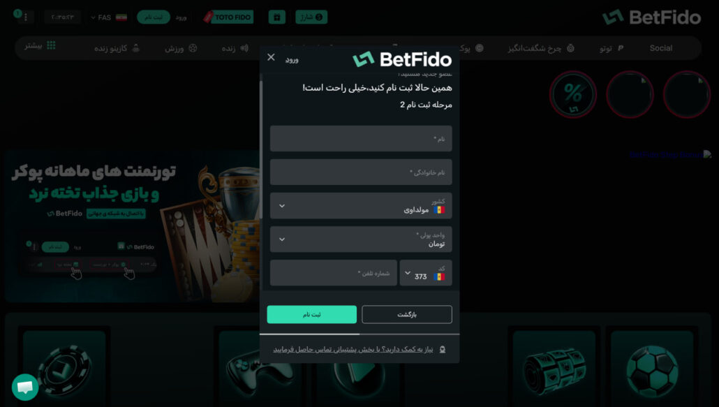 مرحله دوم ثبت نام در بت فیدو