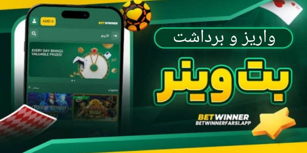 واریز و برداشت در اپلیکیشن Betwiner