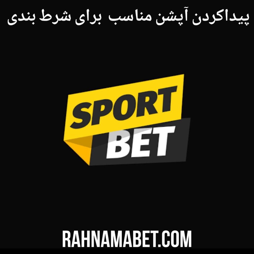 چگونه آپشن مناسب برای شرط بندی پیدا کنیم ؟ + انواع آپشن و گزینه های شرط بندی