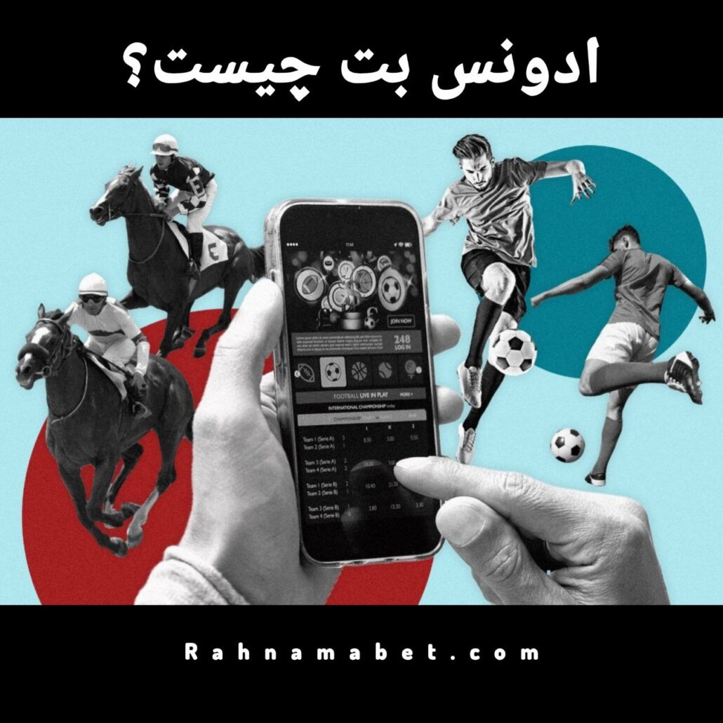 ادوانس بت advance bet