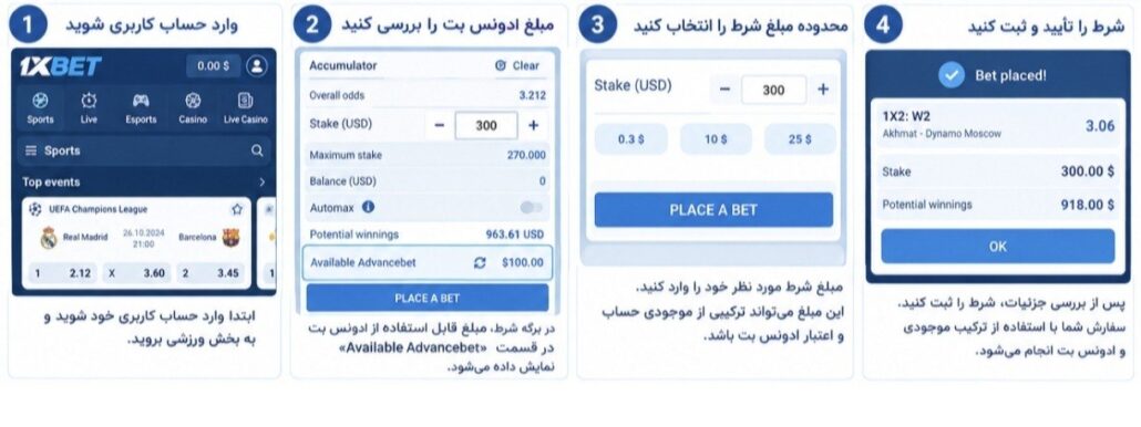 آموزش تصویری استفاده از advance bet در وان ایکس