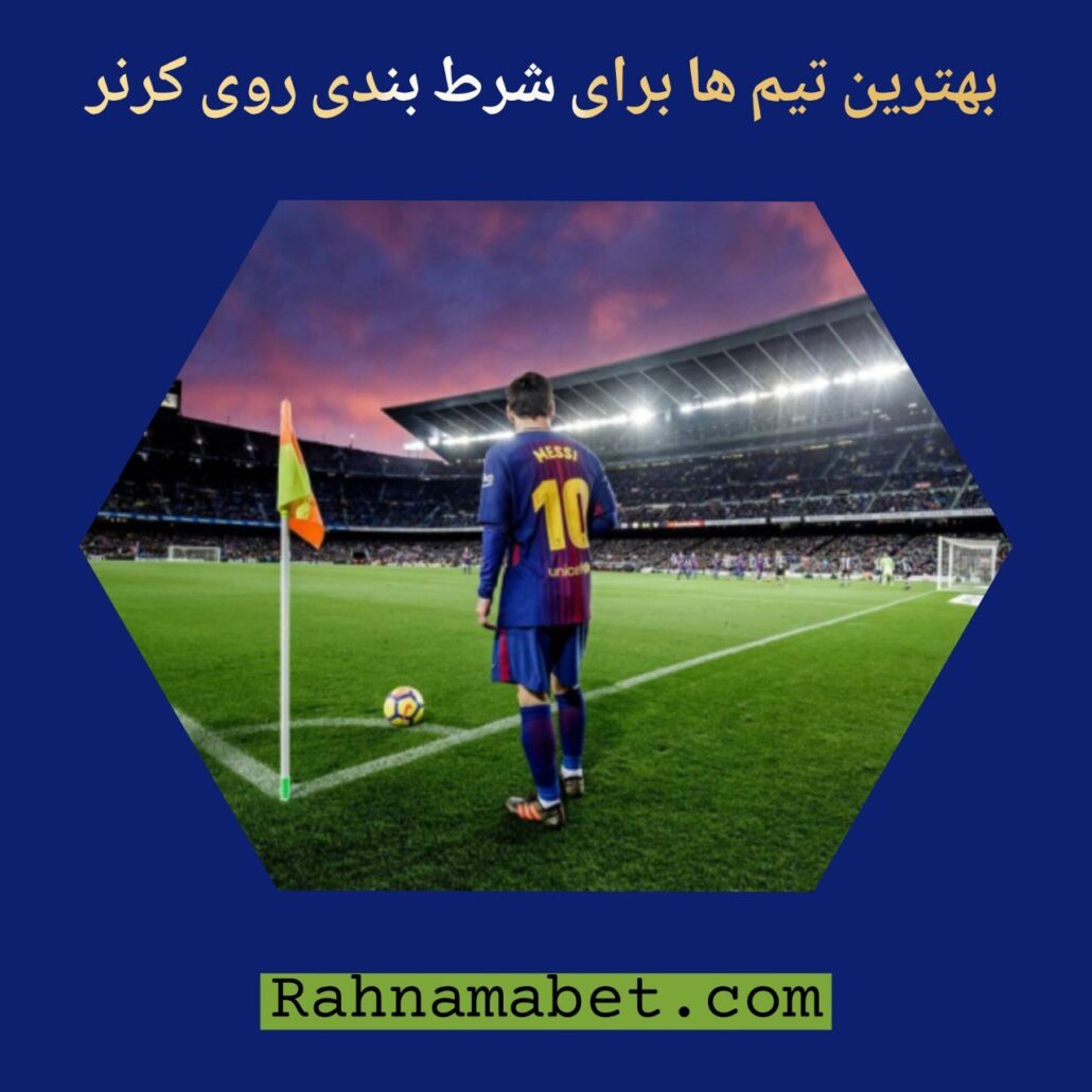 بهترین تیم ها برای شرط بندی کرنر