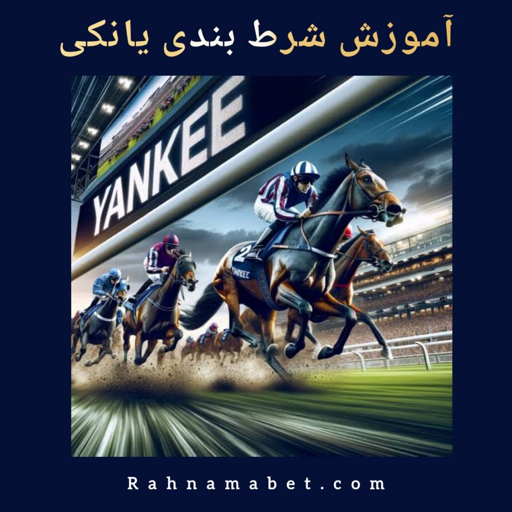 آموزش شرط بندی یانکی در وان کیک بت