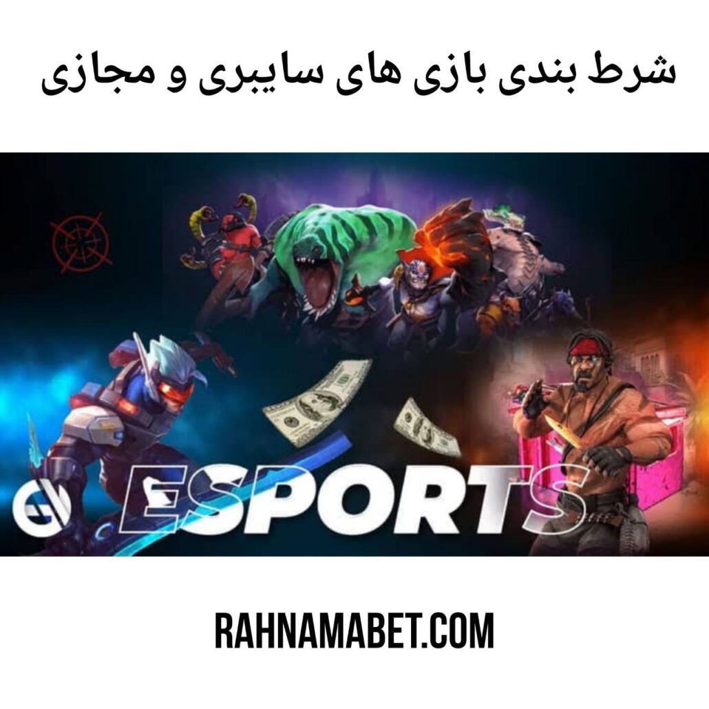 شرط بندی بازی های سایبری و مجازی