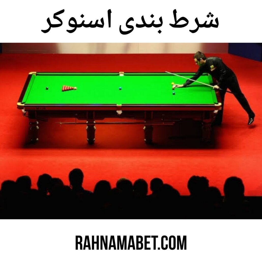 شرط بندی اسنوکر